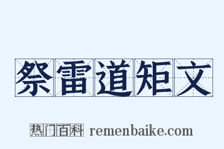祭雷道矩文是什么意思的图片